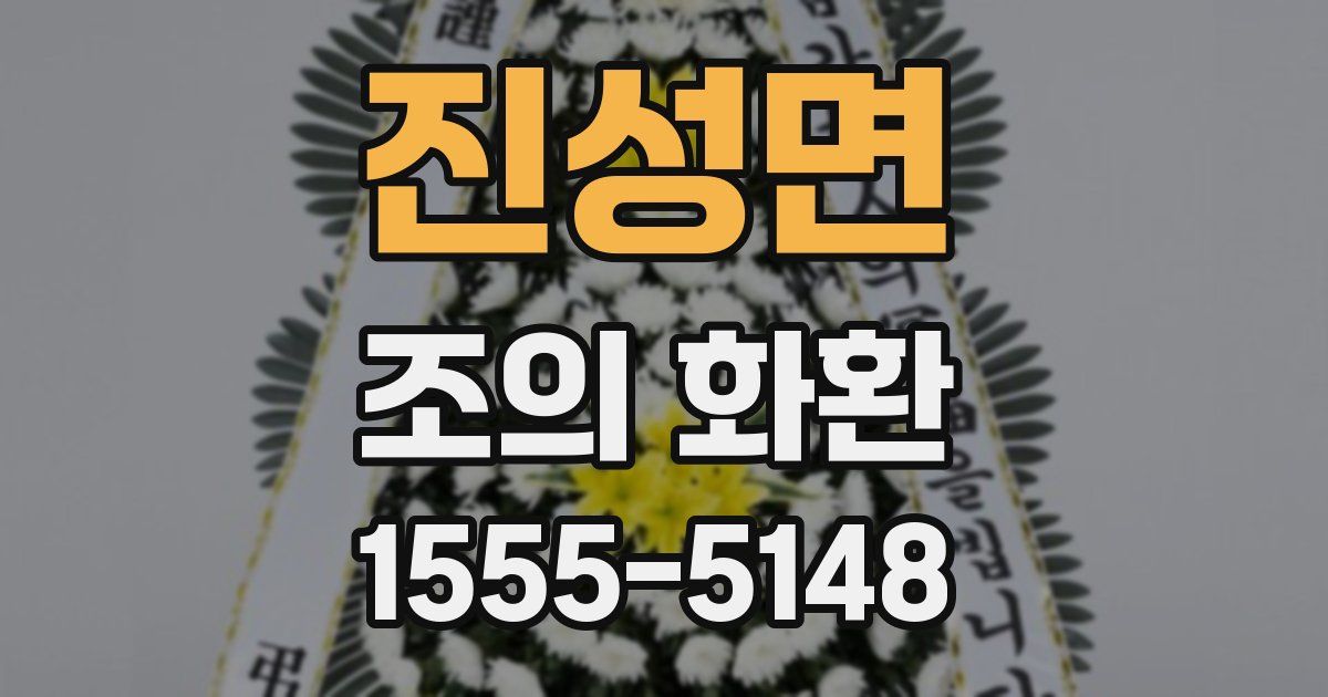 진성면 조의 화환