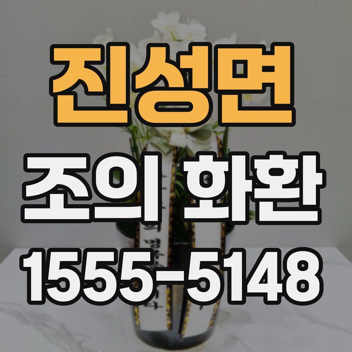 진성면 조의 화환