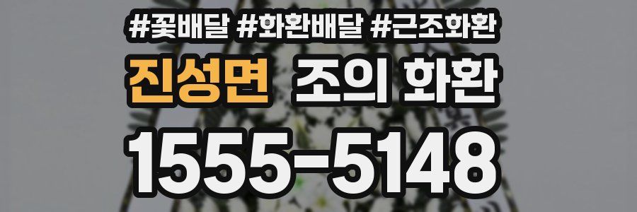 진성면 조의 화환