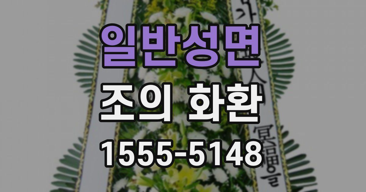 일반성면 조의 화환