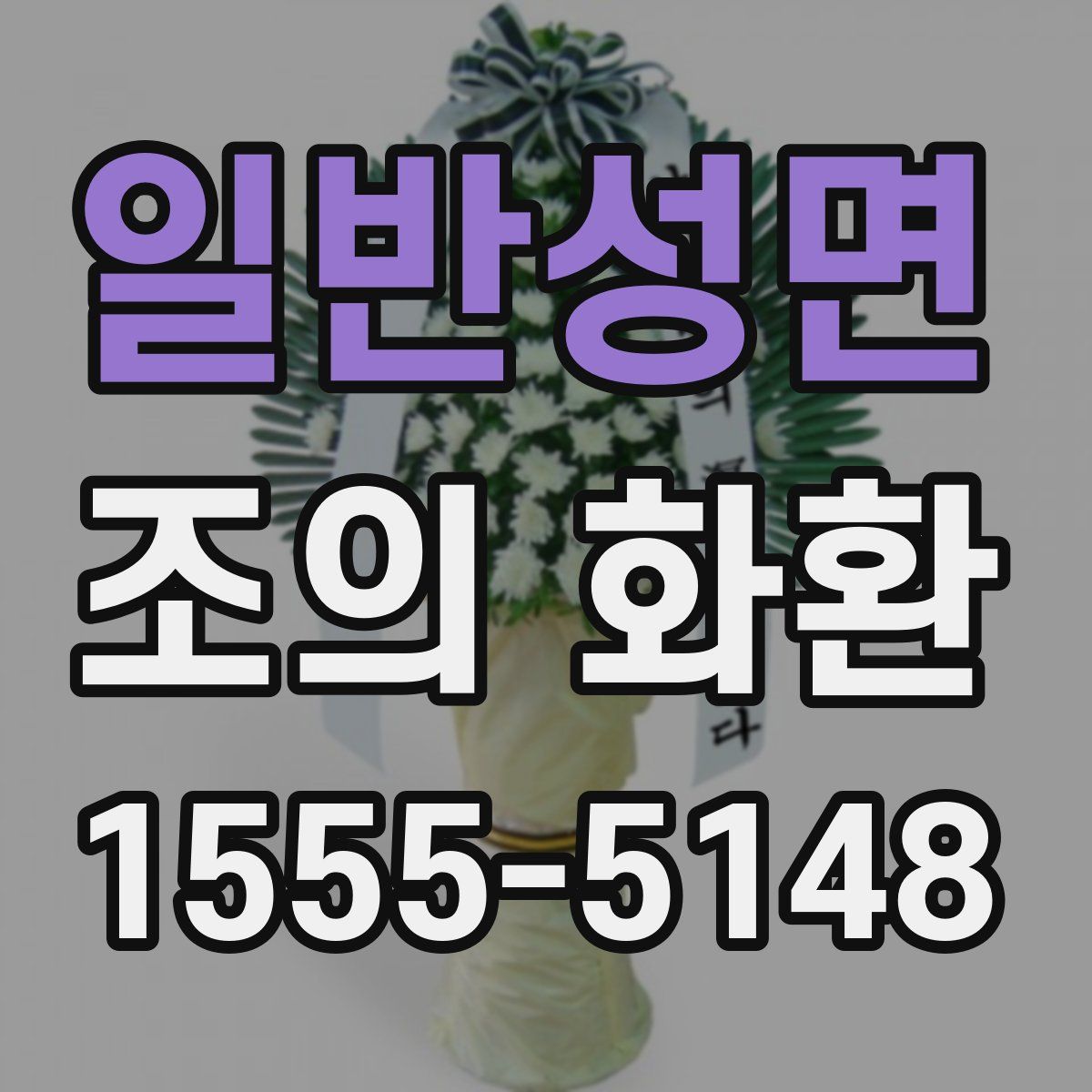 일반성면 조의 화환