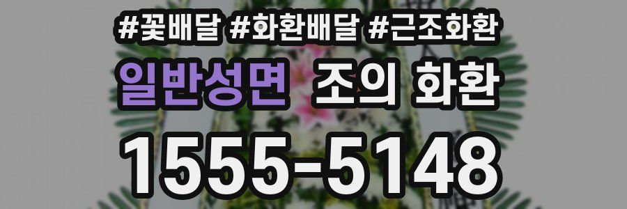 일반성면 조의 화환