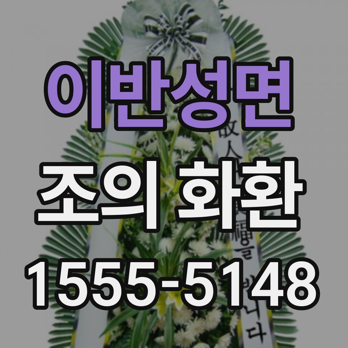 이반성면 조의 화환