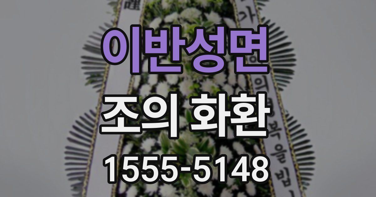 이반성면 조의 화환