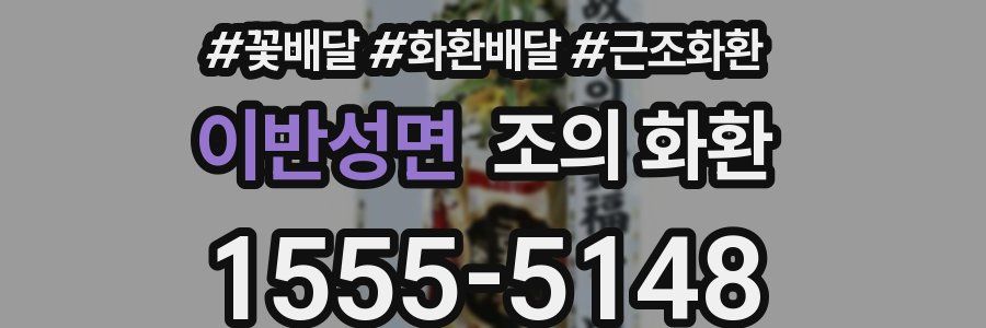 이반성면 조의 화환