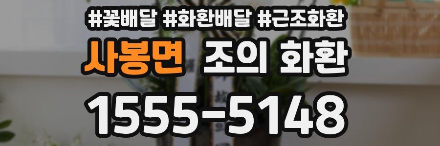 사봉면 조의 화환