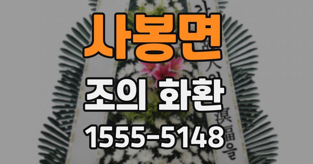 사봉면 조의 화환