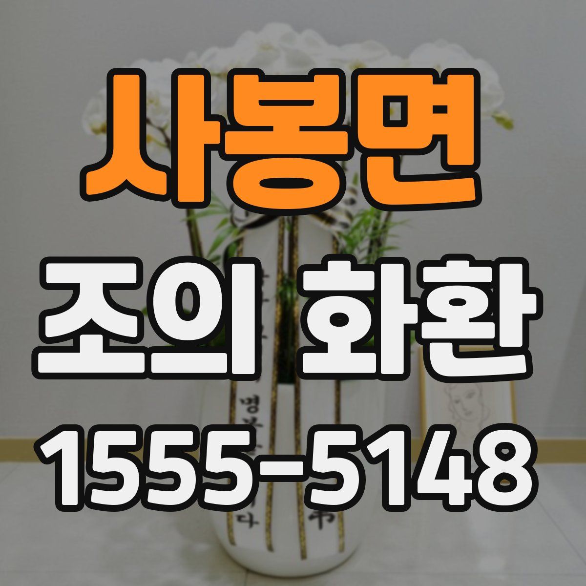 사봉면 조의 화환