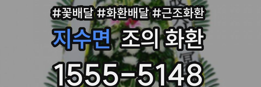 지수면 조의 화환