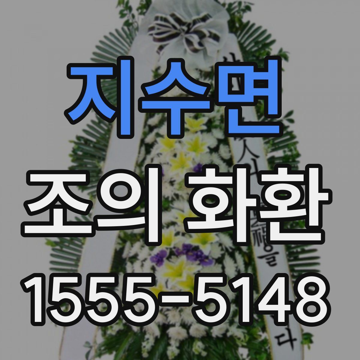 지수면 조의 화환