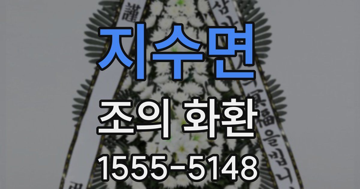 지수면 조의 화환