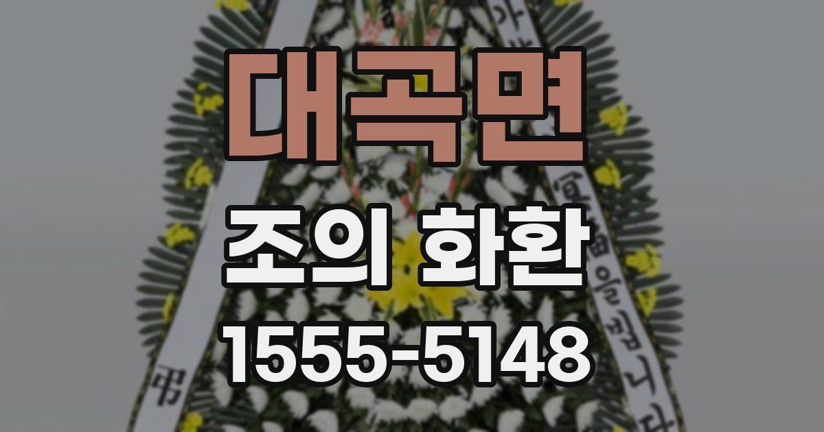 대곡면 조의 화환