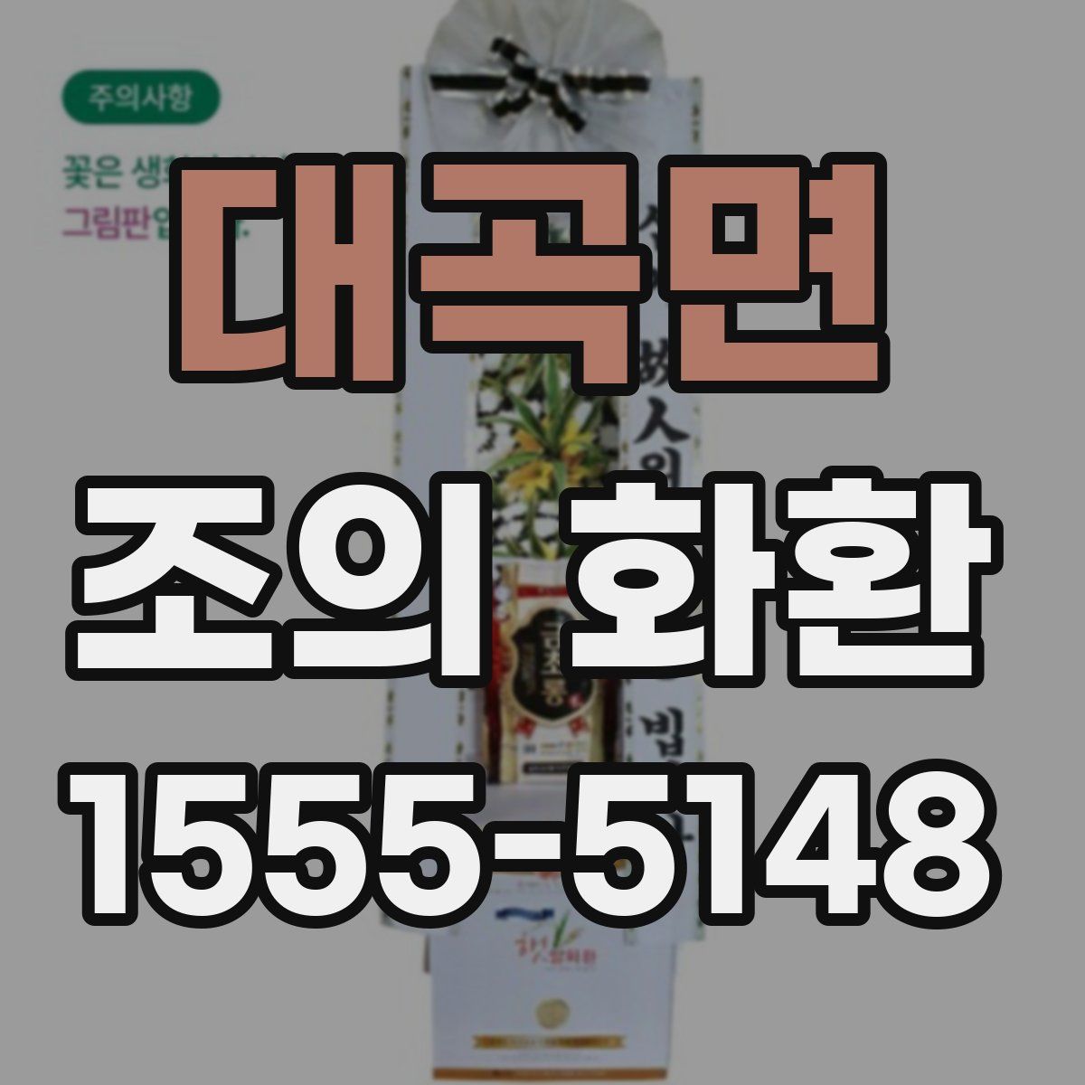 대곡면 조의 화환