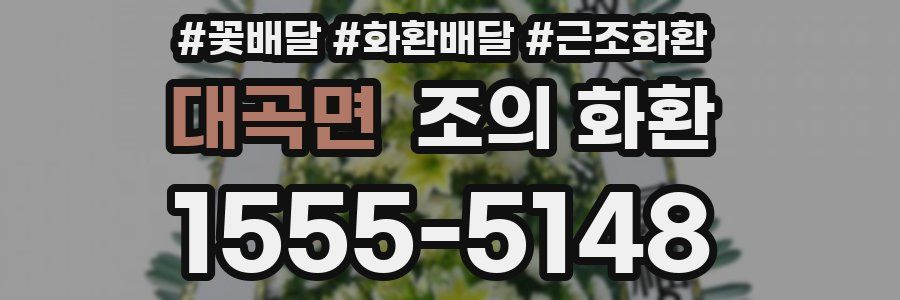 대곡면 조의 화환