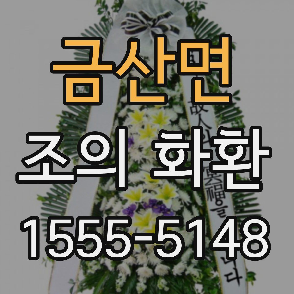 금산면 조의 화환