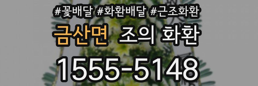 금산면 조의 화환