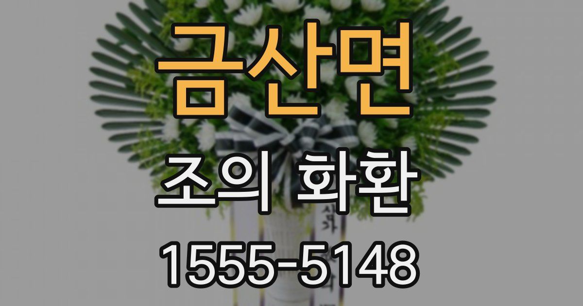 금산면 조의 화환