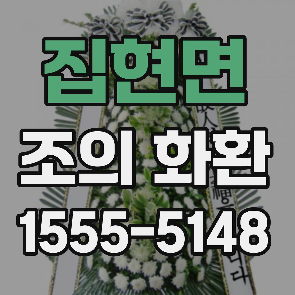 집현면 조의 화환