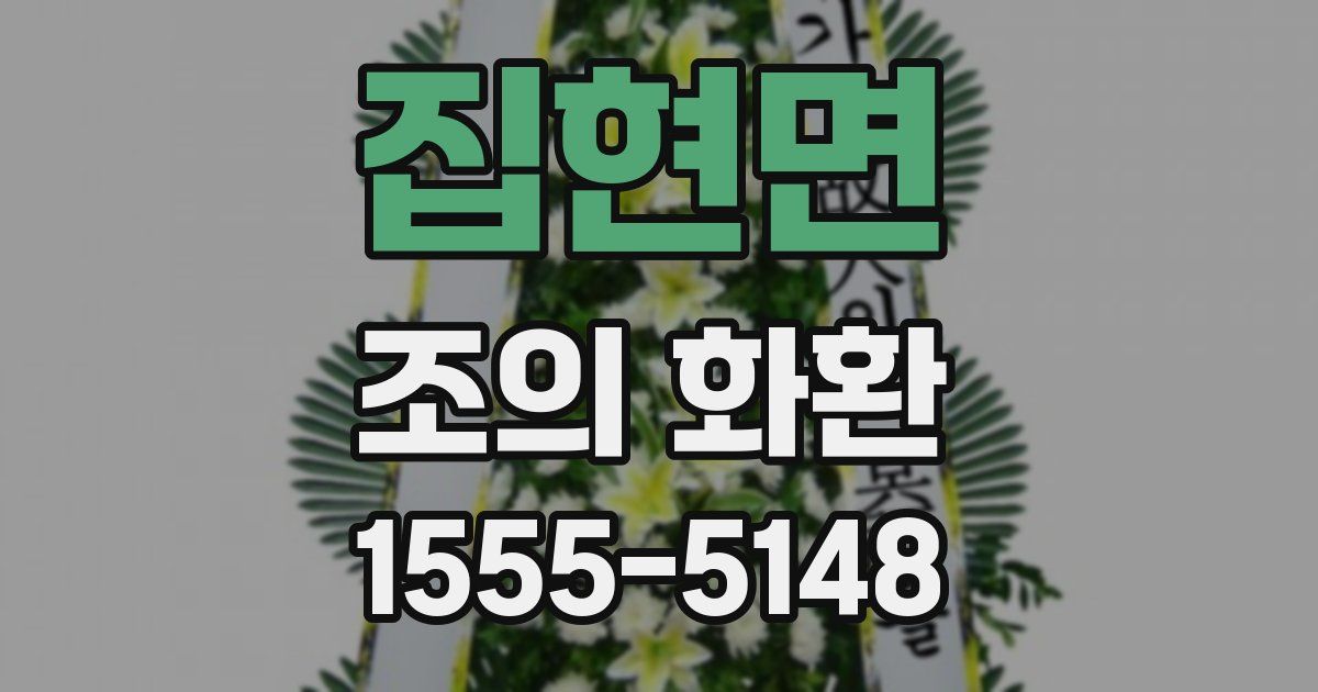 집현면 조의 화환