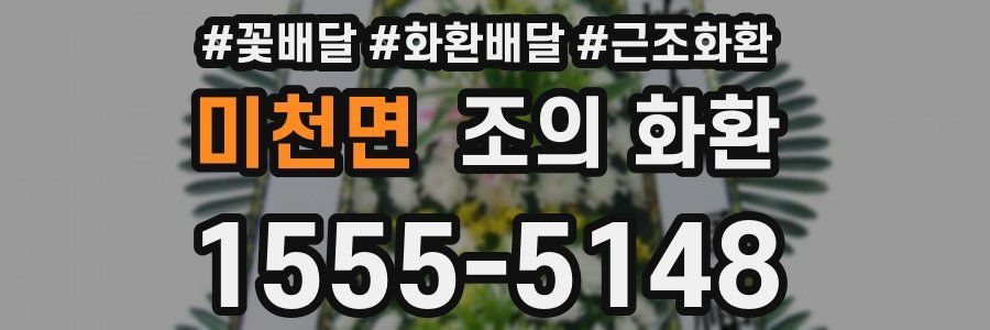 미천면 조의 화환
