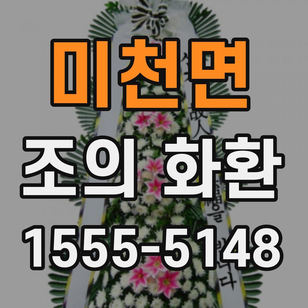 미천면 조의 화환