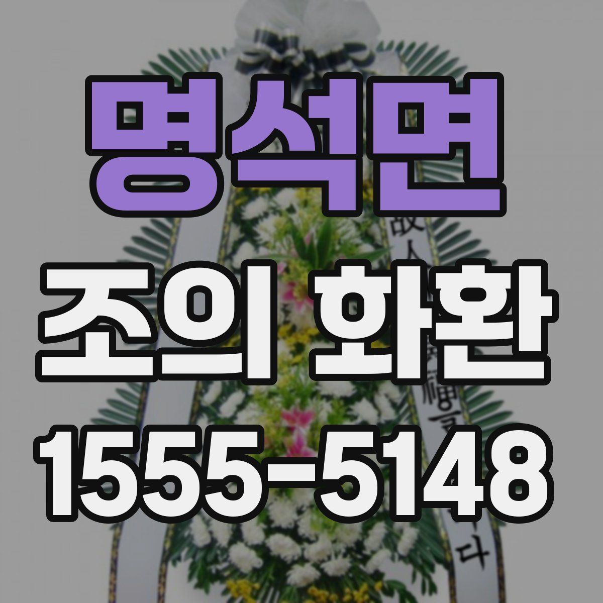 명석면 조의 화환