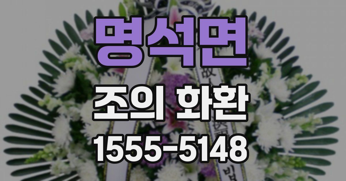 명석면 조의 화환