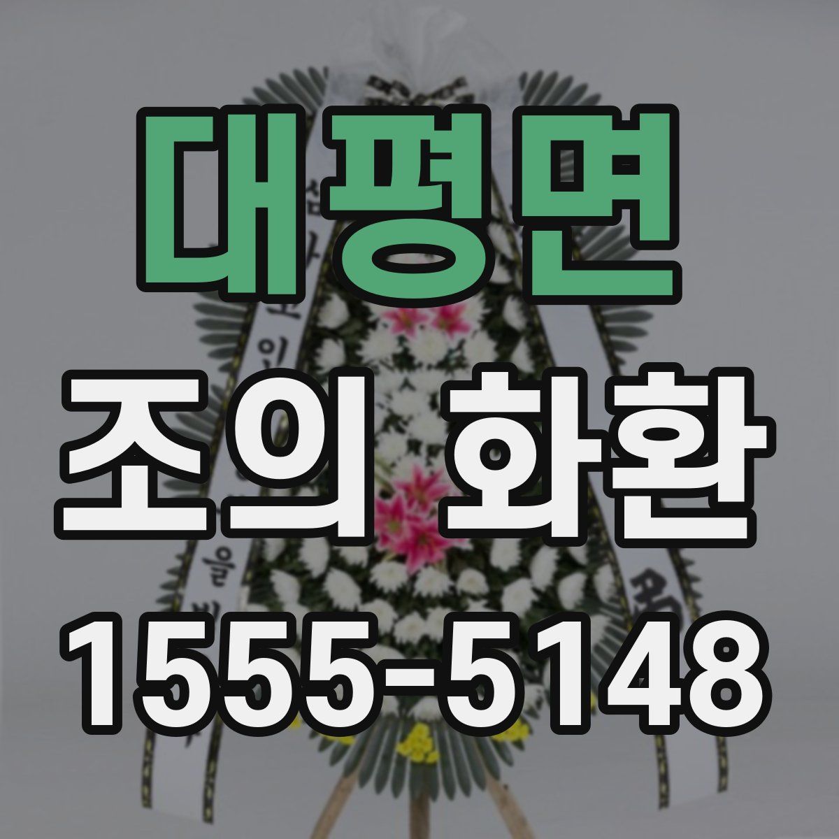 대평면 조의 화환