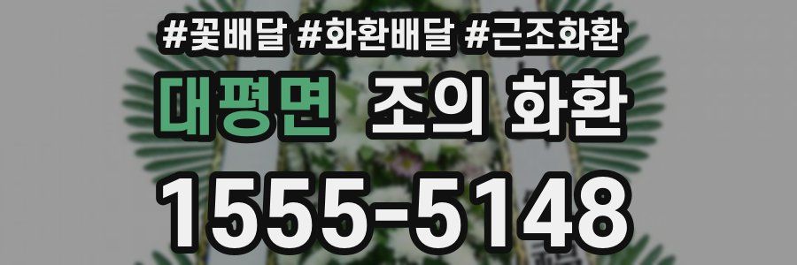 대평면 조의 화환