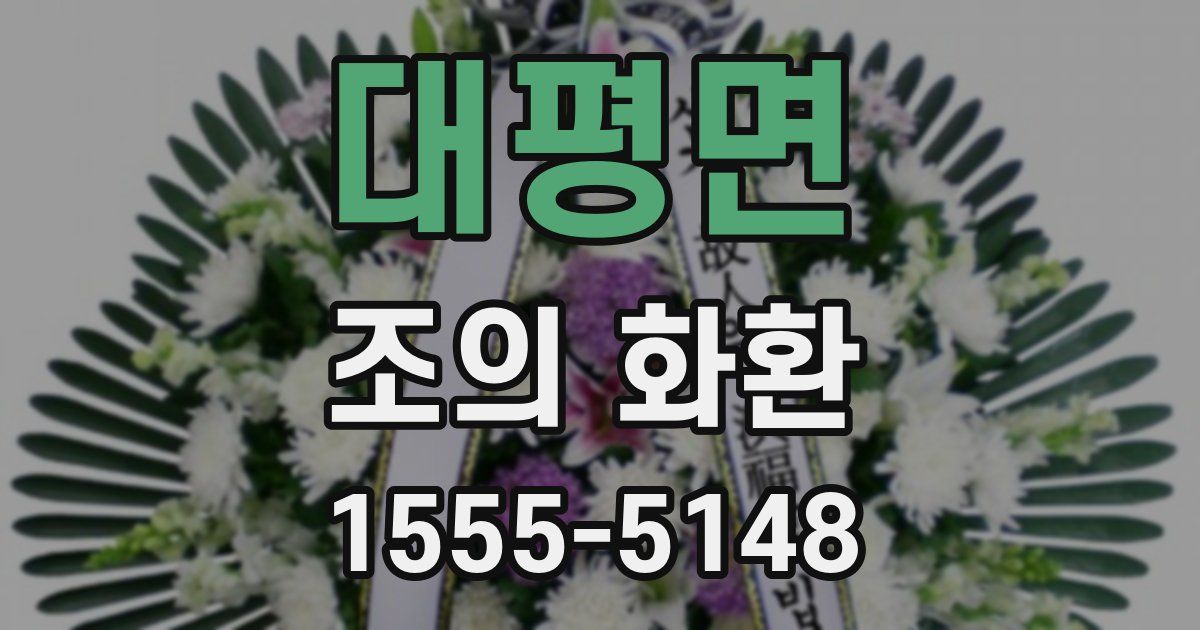 대평면 조의 화환