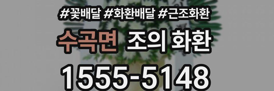 수곡면 조의 화환