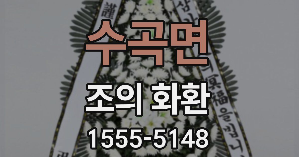 수곡면 조의 화환