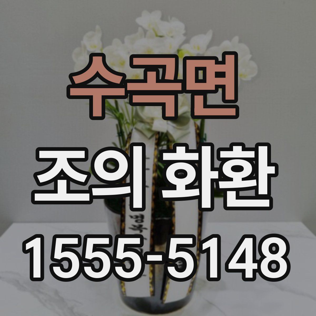 수곡면 조의 화환