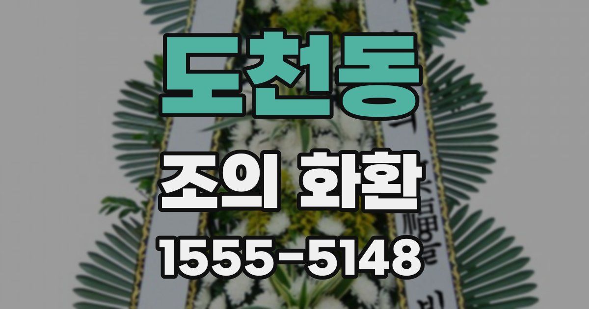 도천동 조의 화환
