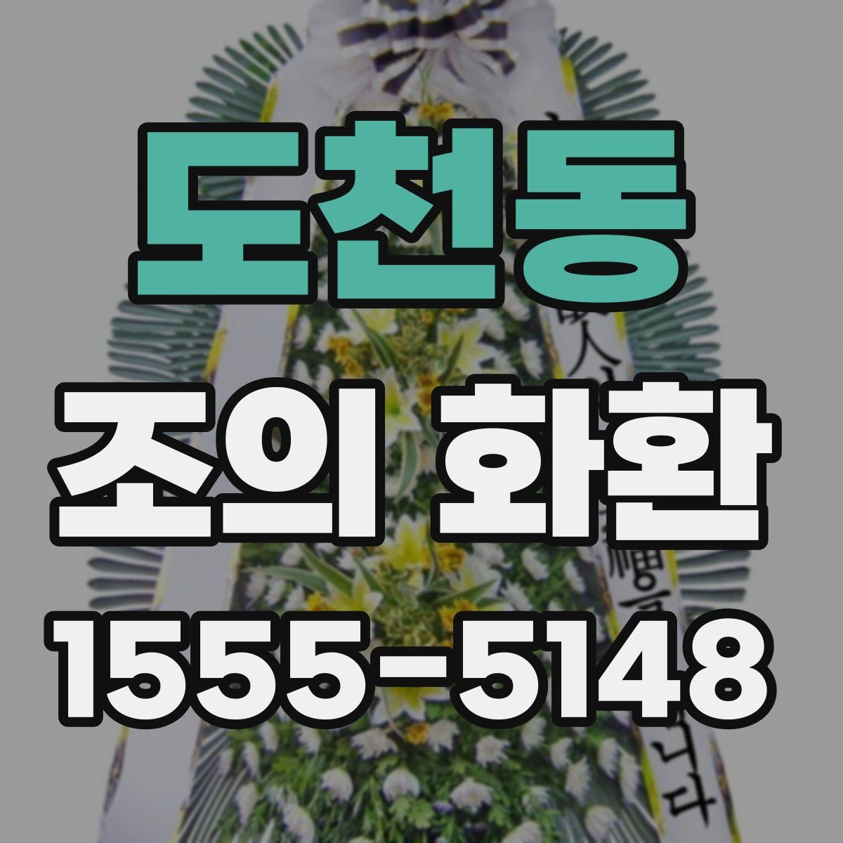 도천동 조의 화환