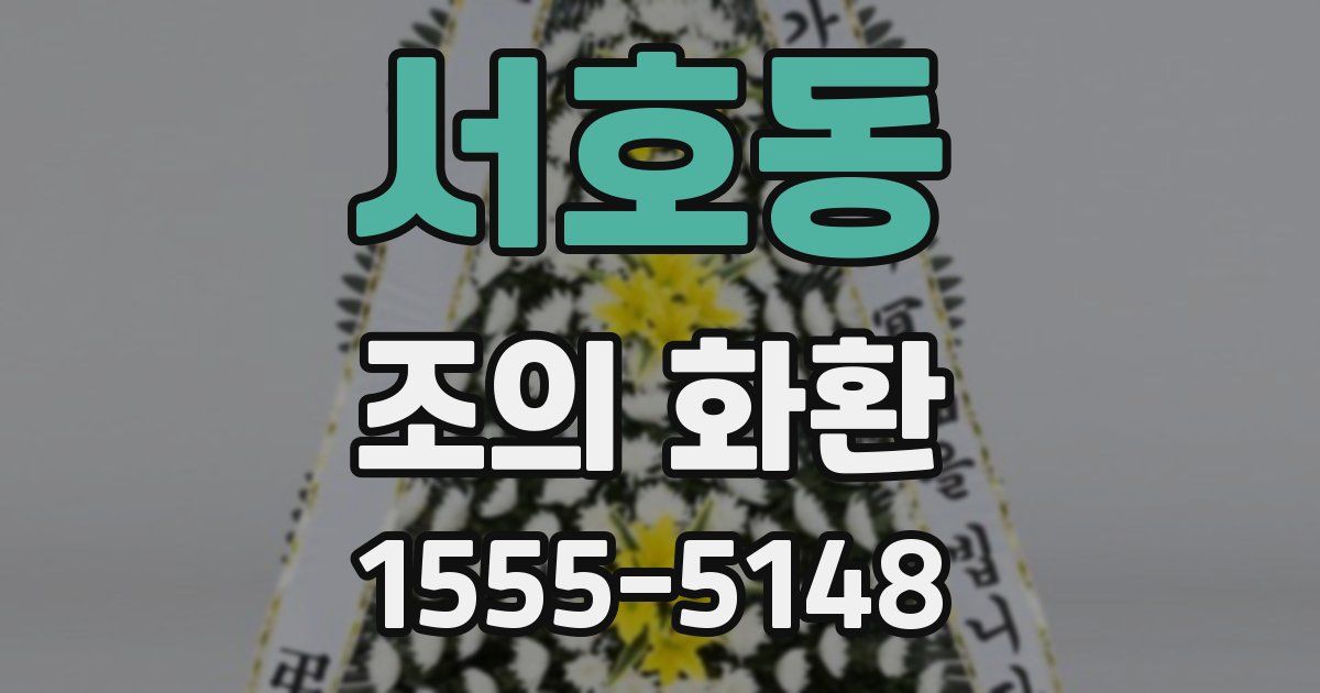 서호동 조의 화환