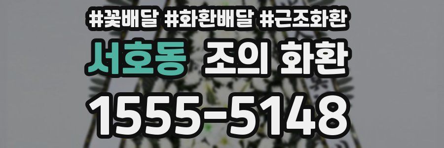서호동 조의 화환