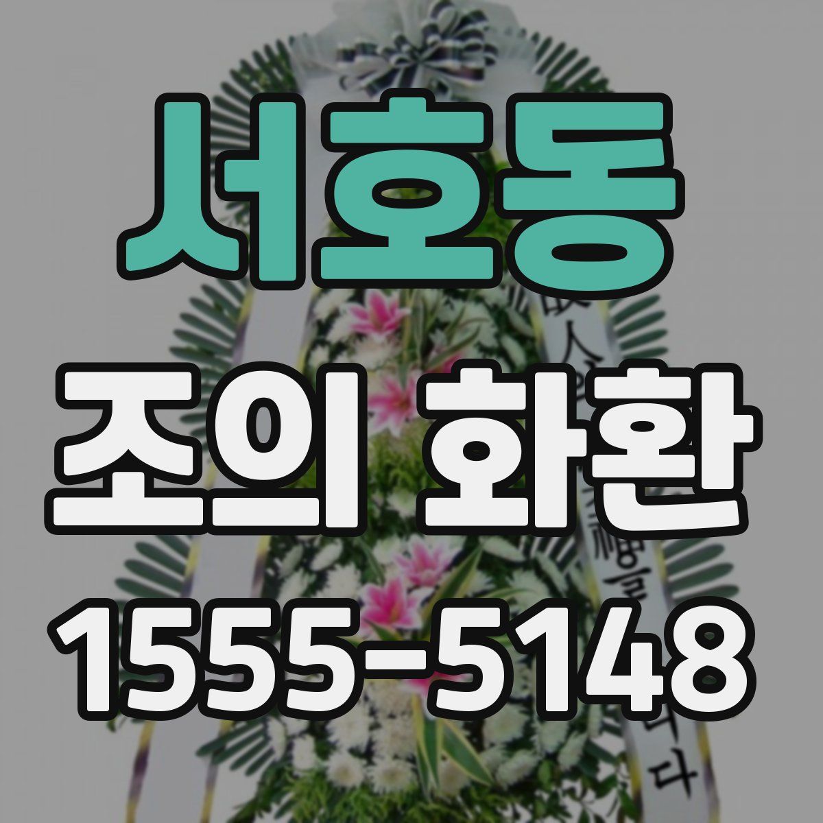 서호동 조의 화환
