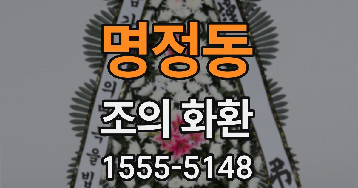 명정동 조의 화환
