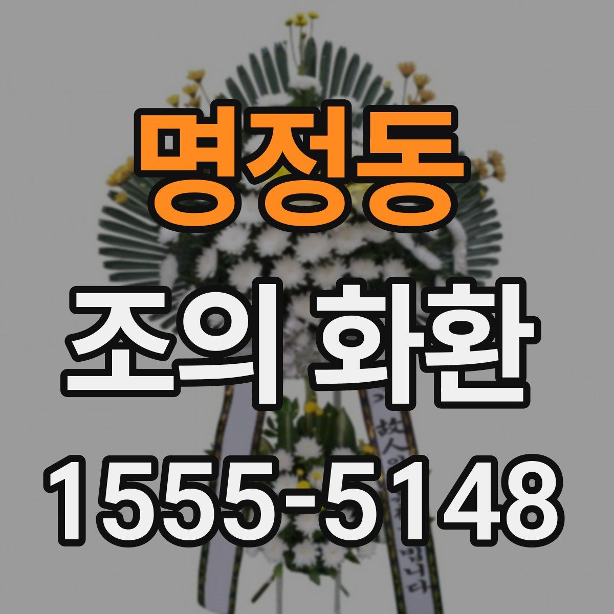 명정동 조의 화환