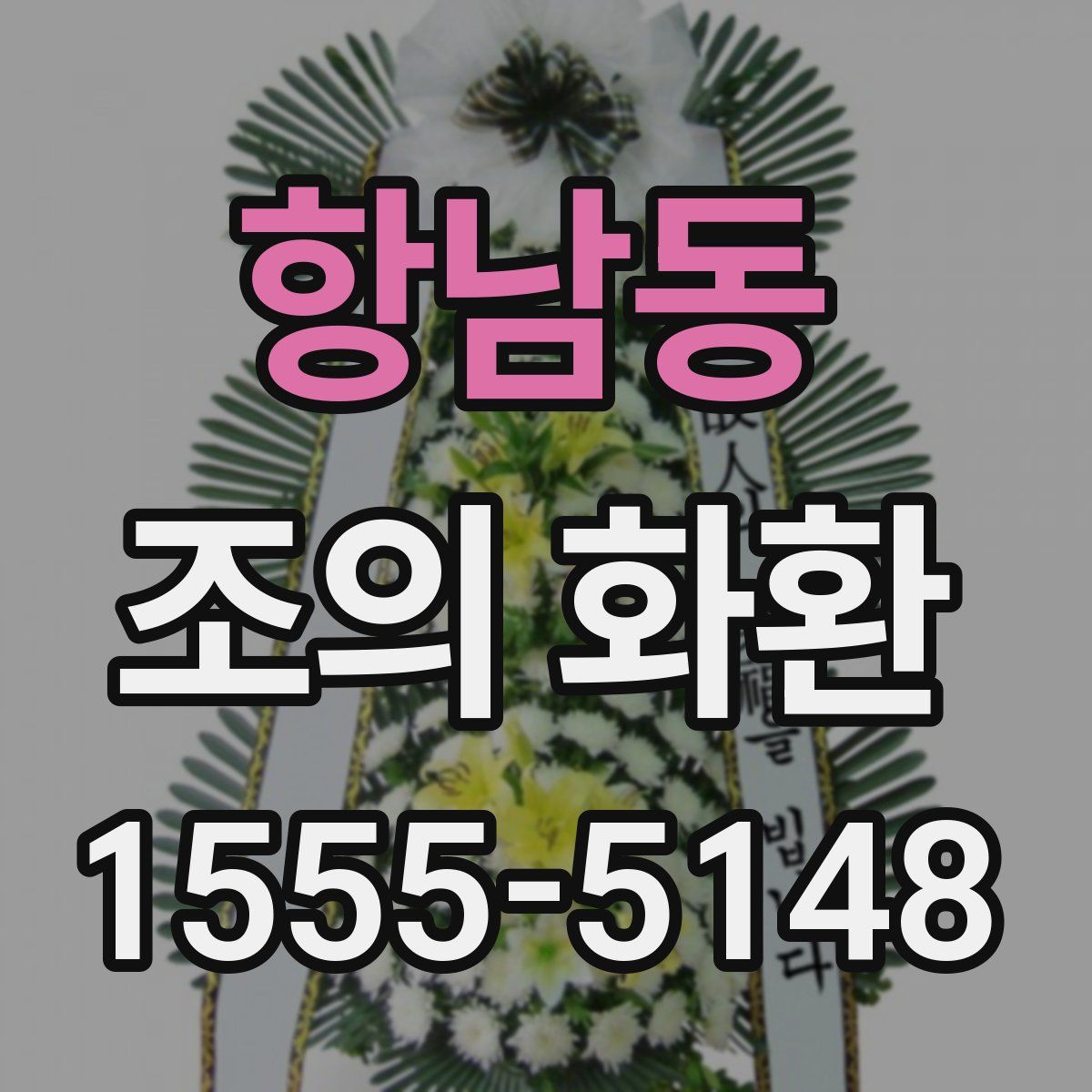 항남동 조의 화환