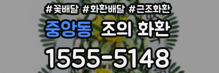 중앙동 조의 화환