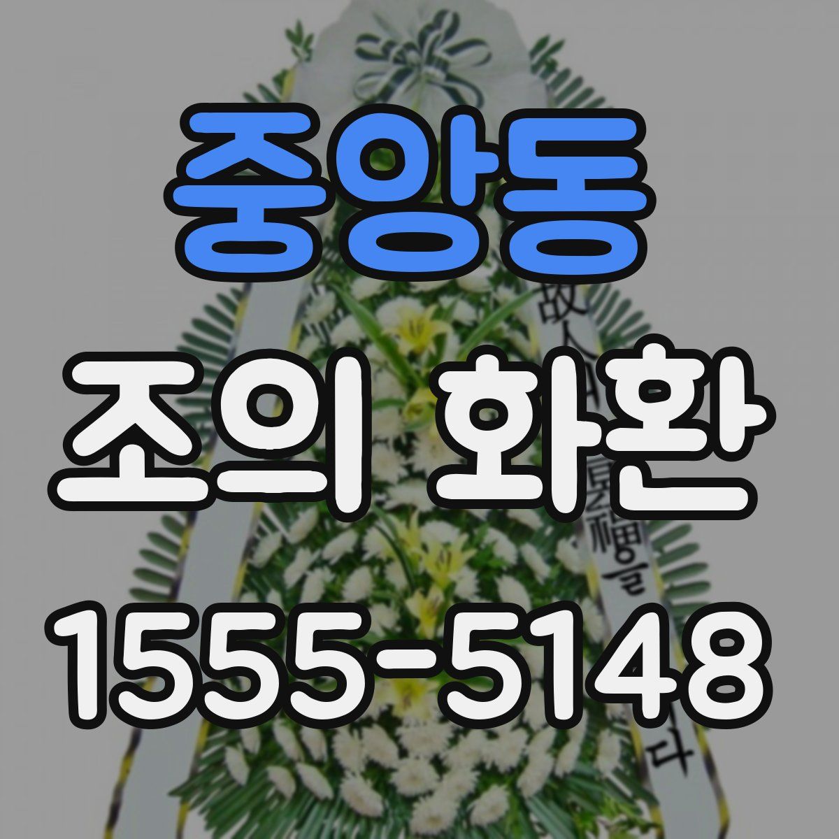 중앙동 조의 화환