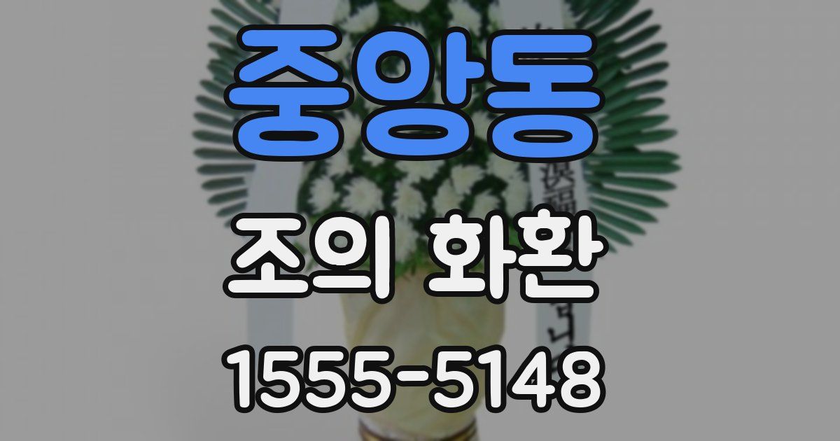 중앙동 조의 화환