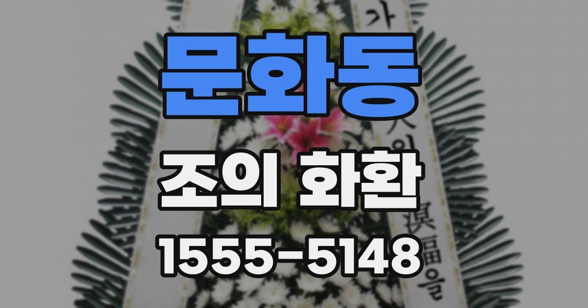 문화동 조의 화환