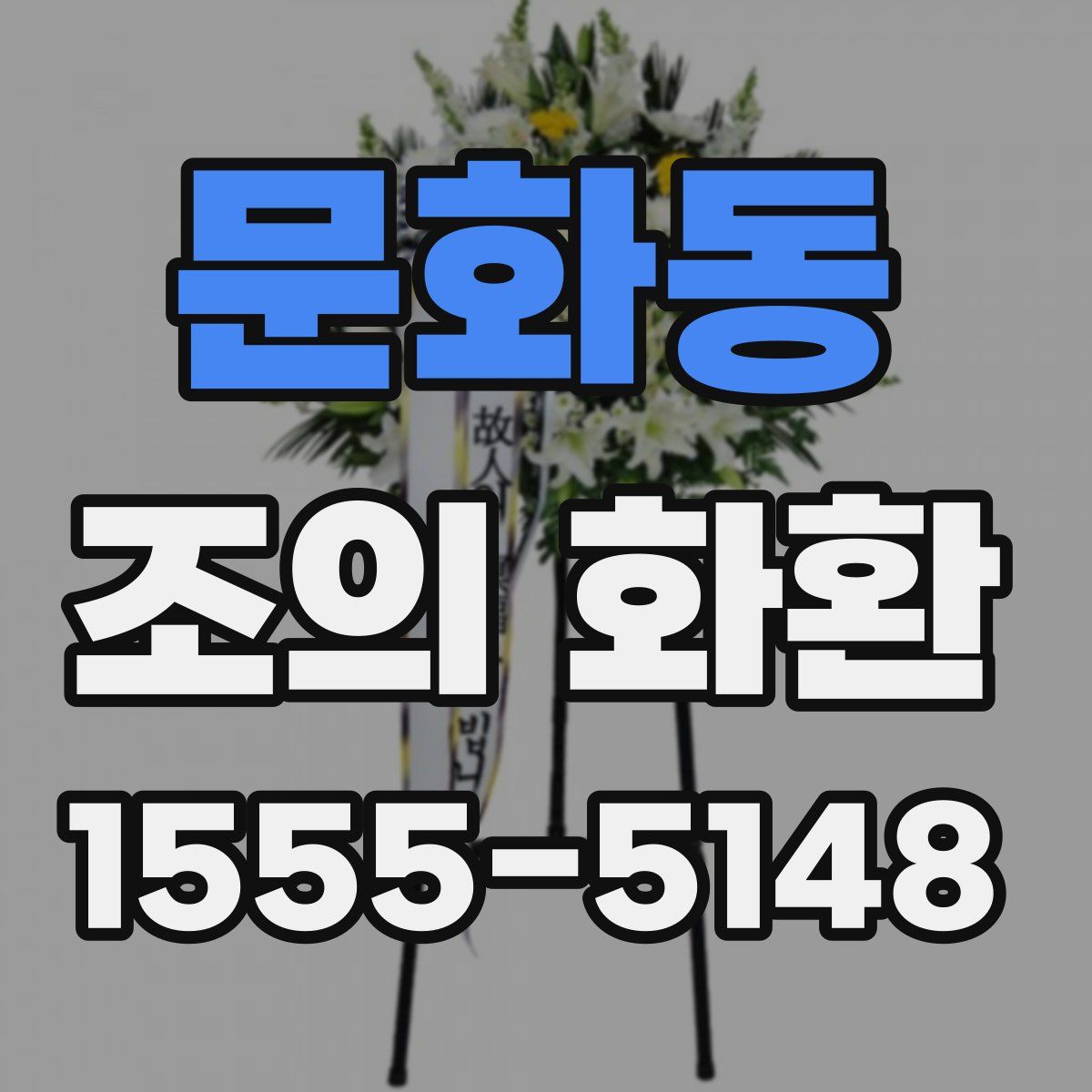문화동 조의 화환