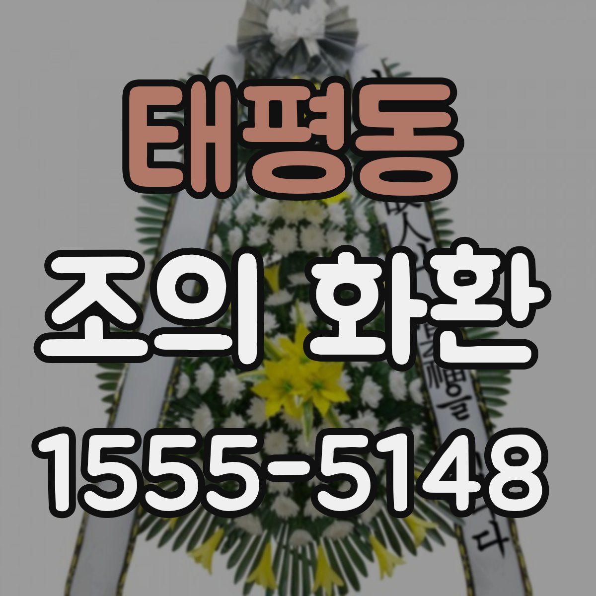 태평동 조의 화환