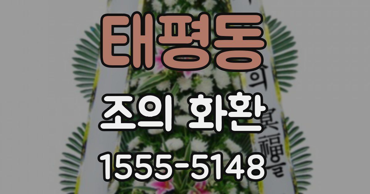 태평동 조의 화환