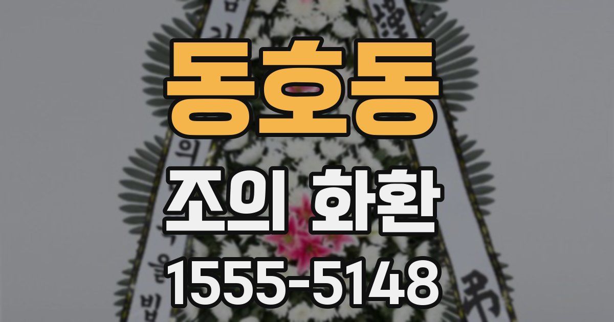 동호동 조의 화환