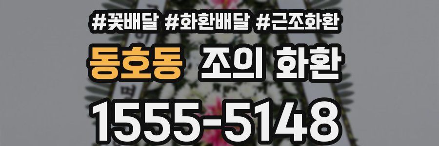 동호동 조의 화환